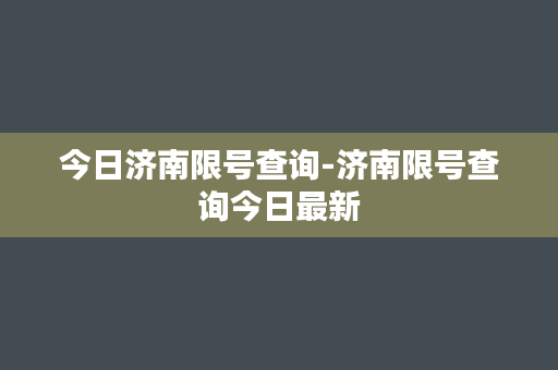 今日济南限号查询-济南限号查询今日最新