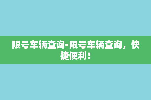 限号车辆查询-限号车辆查询，快捷便利！