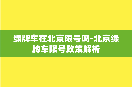 绿牌车在北京限号吗-北京绿牌车限号政策解析