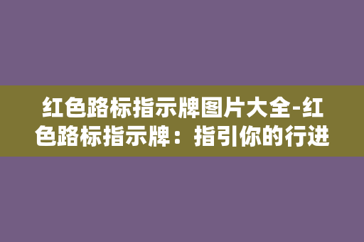 红色路标指示牌图片大全-红色路标指示牌：指引你的行进路线