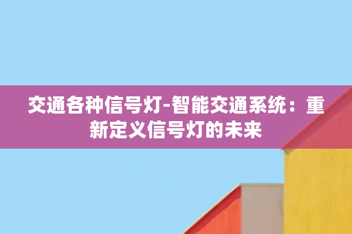 交通各种信号灯-智能交通系统：重新定义信号灯的未来