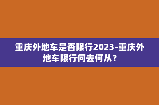 重庆外地车是否限行2023-重庆外地车限行何去何从？