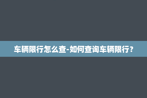 车辆限行怎么查-如何查询车辆限行？