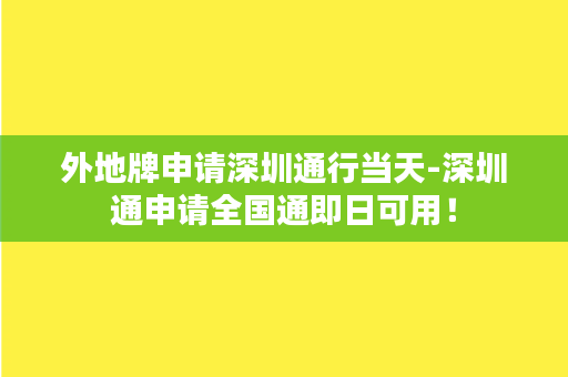 外地牌申请深圳通行当天-深圳通申请全国通即日可用！