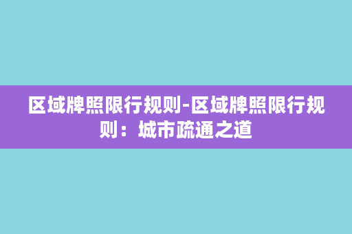 区域牌照限行规则-区域牌照限行规则：城市疏通之道