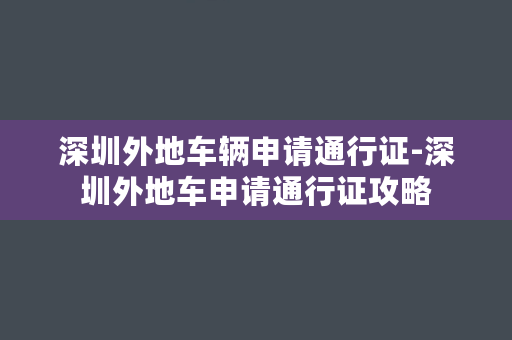 深圳外地车辆申请通行证-深圳外地车申请通行证攻略