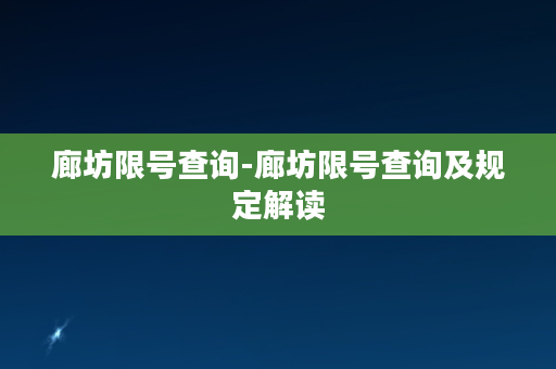 廊坊限号查询-廊坊限号查询及规定解读