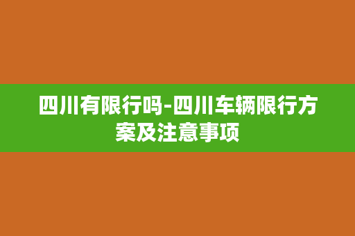 四川有限行吗-四川车辆限行方案及注意事项