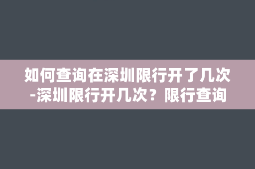 如何查询在深圳限行开了几次-深圳限行开几次？限行查询攻略！