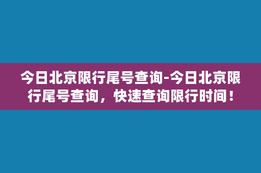 今日北京限行尾号查询-今日北京限行尾号查询，快速查询限行时间！