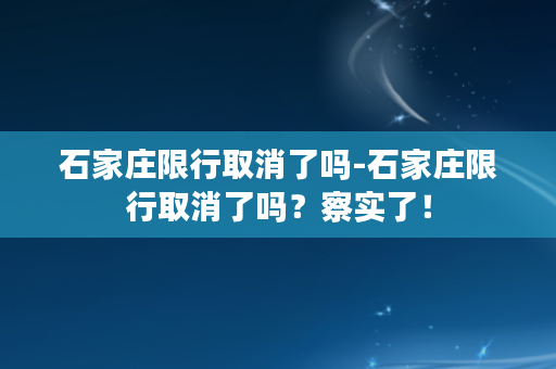 石家庄限行取消了吗-石家庄限行取消了吗？察实了！