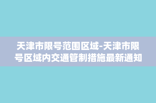 天津市限号范围区域-天津市限号区域内交通管制措施最新通知