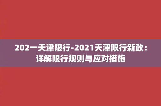 202一天津限行-2021天津限行新政：详解限行规则与应对措施