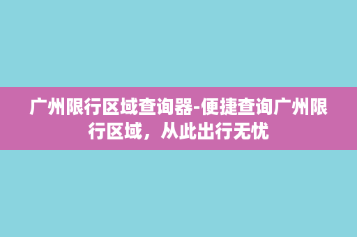 广州限行区域查询器-便捷查询广州限行区域，从此出行无忧