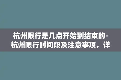 杭州限行是几点开始到结束的-杭州限行时间段及注意事项，详细了解请进入！