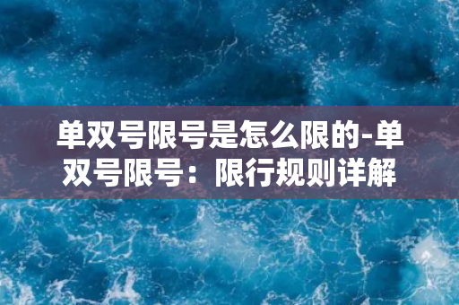 单双号限号是怎么限的-单双号限号：限行规则详解