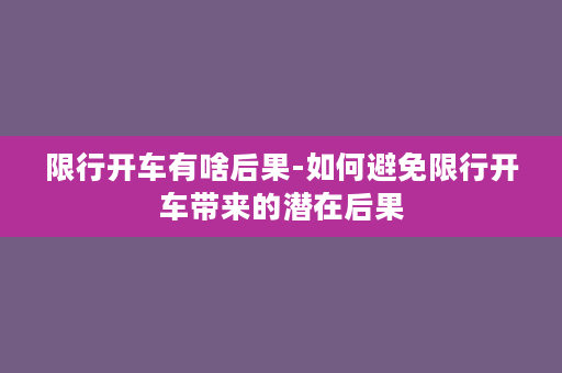 限行开车有啥后果-如何避免限行开车带来的潜在后果