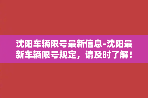 沈阳车辆限号最新信息-沈阳最新车辆限号规定，请及时了解！