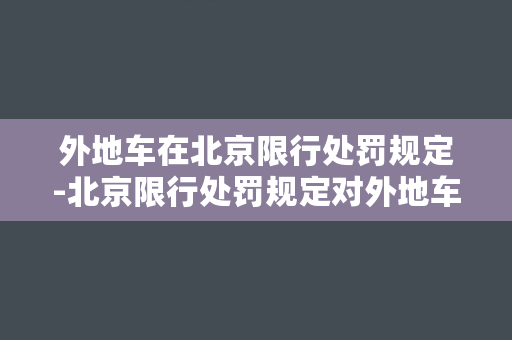 外地车在北京限行处罚规定-北京限行处罚规定对外地车的惩罚方式