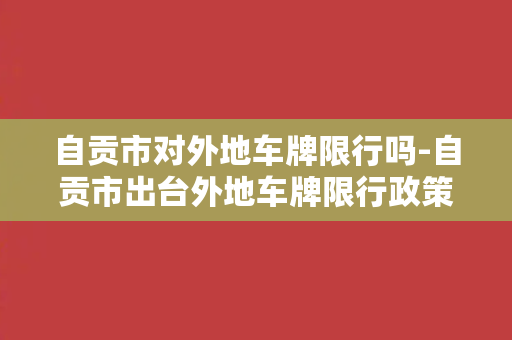 自贡市对外地车牌限行吗-自贡市出台外地车牌限行政策