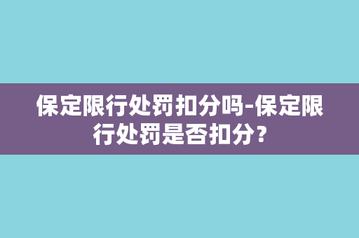 保定限行处罚扣分吗-保定限行处罚是否扣分？