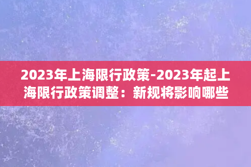 2023年上海限行政策-2023年起上海限行政策调整：新规将影响哪些车辆？