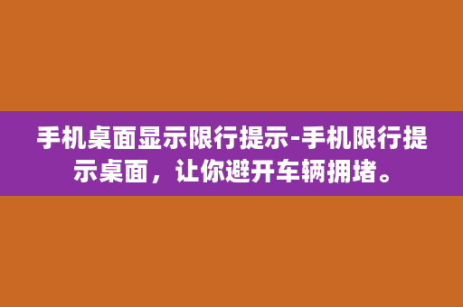 手机桌面显示限行提示-手机限行提示桌面，让你避开车辆拥堵。