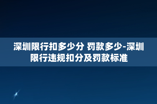 深圳限行扣多少分 罚款多少-深圳限行违规扣分及罚款标准