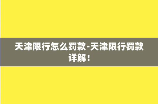 天津限行怎么罚款-天津限行罚款详解！