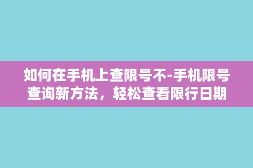 如何在手机上查限号不-手机限号查询新方法，轻松查看限行日期！