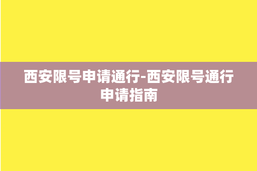 西安限号申请通行-西安限号通行申请指南