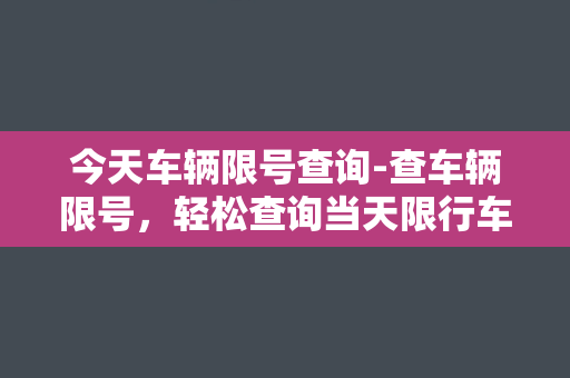 今天车辆限号查询-查车辆限号，轻松查询当天限行车牌号！