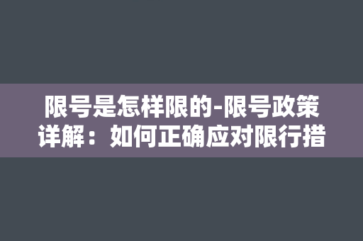 限号是怎样限的-限号政策详解：如何正确应对限行措施