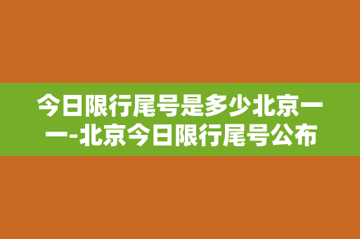 今日限行尾号是多少北京一一-北京今日限行尾号公布，大家快来看看！