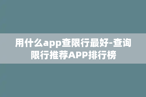 用什么app查限行最好-查询限行推荐APP排行榜