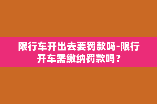 限行车开出去要罚款吗-限行开车需缴纳罚款吗？