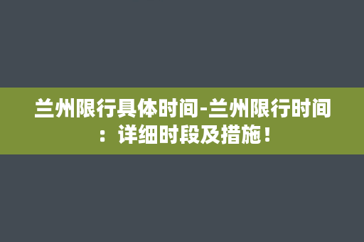 兰州限行具体时间-兰州限行时间：详细时段及措施！