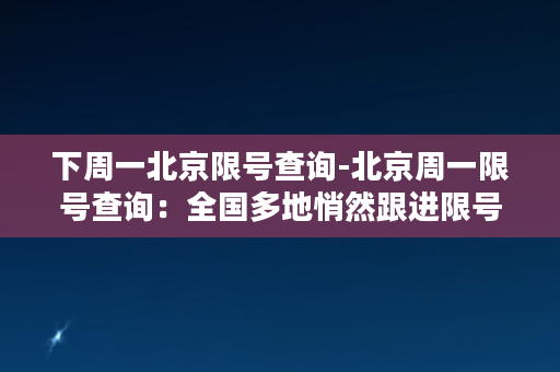 下周一北京限号查询-北京周一限号查询：全国多地悄然跟进限号措施