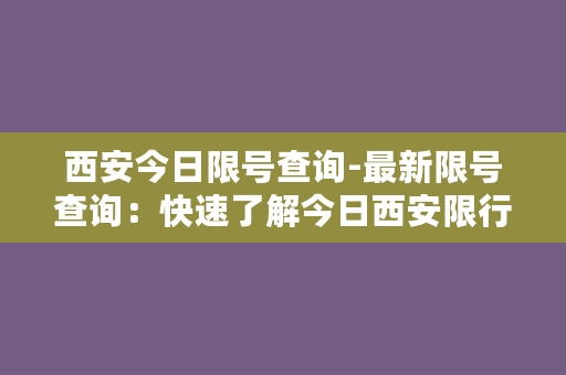 西安今日限号查询-最新限号查询：快速了解今日西安限行规则