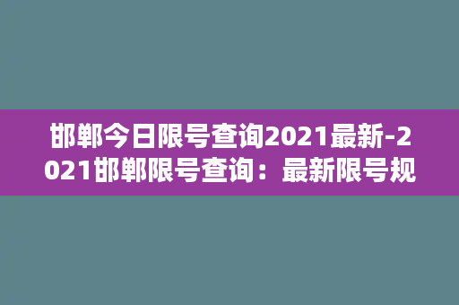 邯郸今日限号查询2021最新-2021邯郸限号查询：最新限号规则大揭秘！