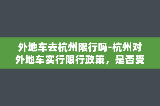 外地车去杭州限行吗-杭州对外地车实行限行政策，是否受到影响？