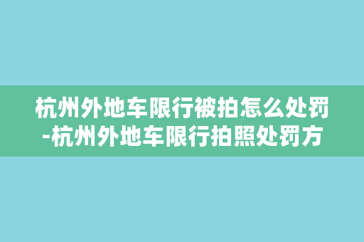 杭州外地车限行被拍怎么处罚-杭州外地车限行拍照处罚方式详解