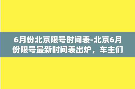 6月份北京限号时间表-北京6月份限号最新时间表出炉，车主们请立即查看！