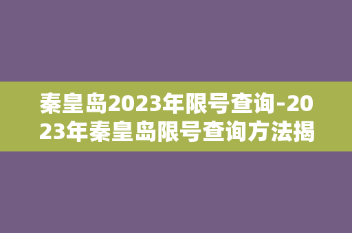 秦皇岛2023年限号查询-2023年秦皇岛限号查询方法揭秘