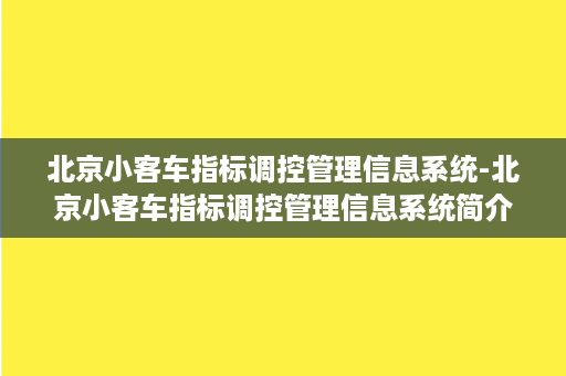 北京小客车指标调控管理信息系统-北京小客车指标调控管理信息系统简介及应用