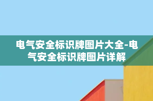 电气安全标识牌图片大全-电气安全标识牌图片详解