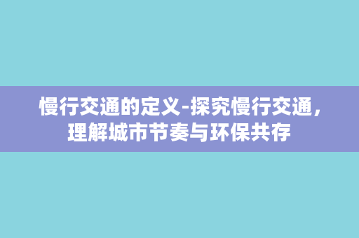 慢行交通的定义-探究慢行交通，理解城市节奏与环保共存