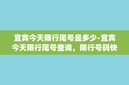 宜宾今天限行尾号是多少-宜宾今天限行尾号查询，限行号码快速查找！