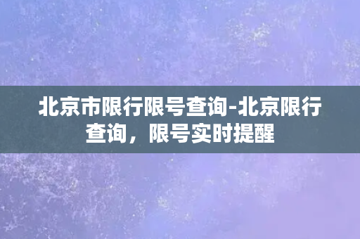 北京市限行限号查询-北京限行查询，限号实时提醒