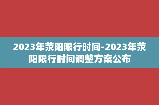 2023年荥阳限行时间-2023年荥阳限行时间调整方案公布